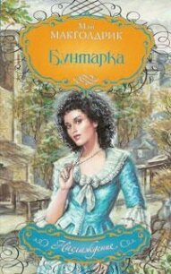 Бунтарка - Макголдрик Мэй (серия книг .txt, .fb2) 📗