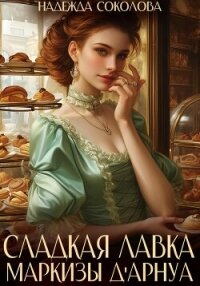 Сладкая лавка маркизы Дарнуа - Соколова Надежда (читать книги бесплатно полностью без регистрации TXT, FB2) 📗