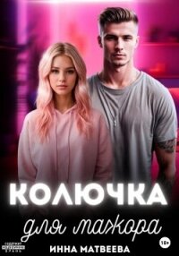 Колючка для мажора - Матвеева Инна (книги без регистрации бесплатно полностью TXT, FB2) 📗