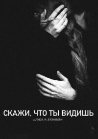 Скажи, что ты видишь (СИ) - "Vi_Stormborn" (книги серии онлайн .txt, .fb2) 📗