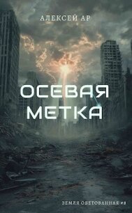 Осевая метка (СИ) - "Ар" (читаем бесплатно книги полностью .txt, .fb2) 📗