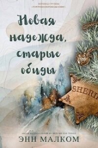 Новая надежда, старые обиды (ЛП) - Малком Энн (читать книги полностью без сокращений бесплатно .TXT, .FB2) 📗