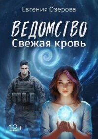 Ведомство. Свежая кровь (СИ) - Озерова Евгения (книги онлайн полные TXT, FB2) 📗