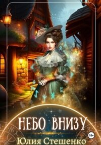 Небо внизу - Стешенко Юлия (книги полные версии бесплатно без регистрации .txt, .fb2) 📗
