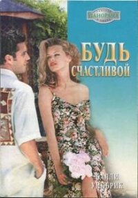 Будь счастливой - Уилбрик Салли (читаем книги онлайн бесплатно без регистрации .TXT, .FB2) 📗