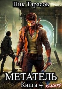 Метатель. Книга 4 (СИ) - Тарасов Ник (бесплатная библиотека электронных книг .TXT, .FB2) 📗