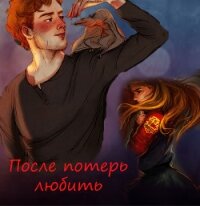 После потерь любить (СИ) - "KirMalfoy" (читать полностью бесплатно хорошие книги TXT, FB2) 📗