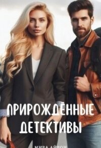 Прирождённые детективы (СИ) - Айрон Мира (читать книги .TXT, .FB2) 📗