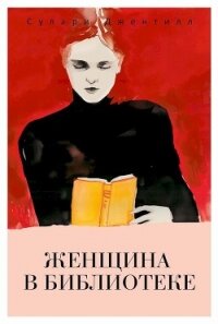 Женщина в библиотеке - Джентилл Сулари (версия книг TXT, FB2) 📗