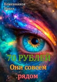 Они совсем рядом (СИ) - Кожевников Павел Андреевич (лучшие книги .txt, .fb2) 📗