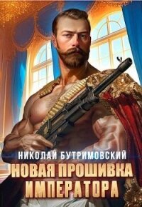 Новая прошивка императора (СИ) - Бутримовский Николай (книги полные версии бесплатно без регистрации TXT, FB2) 📗