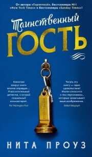 Таинственный гость - Проуз Нита (полные книги txt, fb2) 📗