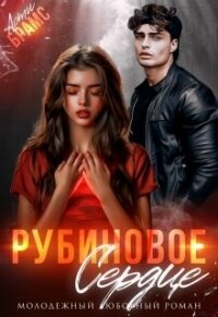 Рубиновое сердце (СИ) - Брамс Асти (читать книги TXT, FB2) 📗