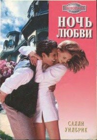 Ночь любви - Уилбрик Салли (лучшие книги читать онлайн .TXT, .FB2) 📗