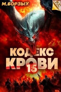 Кодекс Крови. Книга ХV (СИ) - Борзых М. (книги полностью бесплатно txt, fb2) 📗