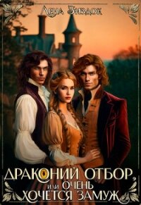Драконий отбор, или Очень хочется замуж! (СИ) - Зиздок Лена (библиотека электронных книг txt, fb2) 📗