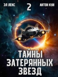 Тайны затерянных звезд. Том 2 (СИ) - Кун Антон (читаем книги онлайн бесплатно без регистрации TXT, FB2) 📗