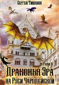 Драконья Эра на Руси чародейской (СИ) - Тимаков Сергей (читать хорошую книгу полностью .TXT, .FB2) 📗