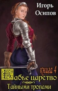 Тайными тропами (СИ) - Осипов Игорь (мир книг .TXT, .FB2) 📗