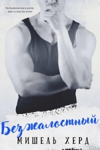 Безжалостный (ЛП) - Херд Мишель (полная версия книги TXT, FB2) 📗
