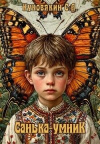 Санька-умник (СИ) - Куковякин Сергей Анатольевич (читаем книги онлайн бесплатно без регистрации txt, fb2) 📗