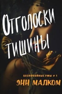 Отголоски тишины (ЛП) - Малком Энн (книги без сокращений txt, fb2) 📗
