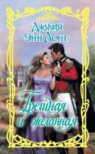 Грешная и желанная - Лонг Джулия (электронные книги без регистрации .TXT, .FB2) 📗