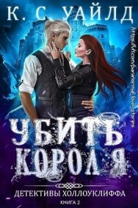 Убить короля (ЛП) - Уайлд К. С. (читать книги бесплатно полностью без регистрации TXT, FB2) 📗