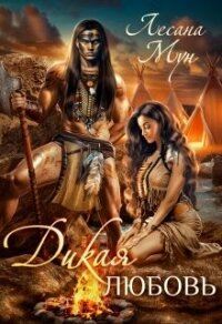 Дикая любовь (СИ) - Мун Лесана (читать книги бесплатно полностью без регистрации .TXT, .FB2) 📗