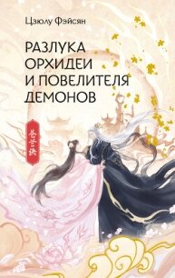 Разлука Орхидеи и Повелителя демонов - Фэйсян Цзюлу (е книги .TXT, .FB2) 📗