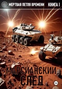 Марсианский след - Лукьянов Артем (книга читать онлайн бесплатно без регистрации txt, fb2) 📗