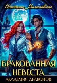 Бракованная невеста. Академия драконов (СИ) - Милославская Анастасия (лучшие книги читать онлайн .TXT, .FB2) 📗