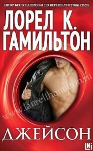 Джейсон (др. перевод) (ЛП) - Гамильтон Лорел Кей (электронные книги без регистрации TXT, FB2) 📗