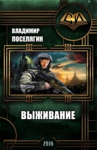 Выживание (СИ) - Поселягин Владимир Геннадьевич (книги серии онлайн .txt, .fb2) 📗