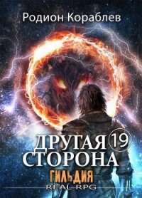 Гильдия (СИ) - Кораблев Родион (книги регистрация онлайн бесплатно .txt, .fb2) 📗