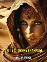 По ту сторону границы (СИ) - Климов Виктор (книги онлайн бесплатно серия .TXT, .FB2) 📗