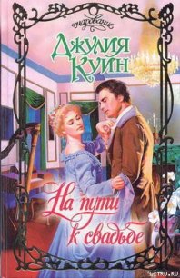 На пути к свадьбе - Куин Джулия (читаем книги бесплатно txt) 📗