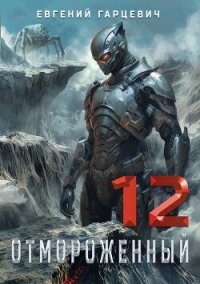 Отмороженный 12.0 (СИ) - Гарцевич Евгений (книги онлайн бесплатно серия .txt, .fb2) 📗