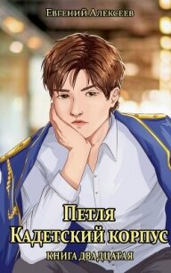 Петля, Кадетский корпус. Книга двадцатая (СИ) - Алексеев Евгений Артемович (читать книги онлайн регистрации txt, fb2) 📗