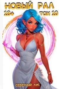 Новый Рал 10 (СИ) - "Северный Лис" (читаемые книги читать онлайн бесплатно TXT, FB2) 📗