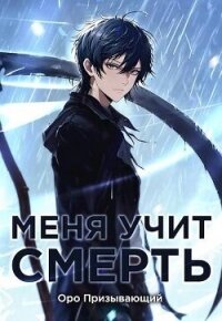 Меня учит Смерть. Том II – Первый курс (СИ) - "Оро Призывающий" (книги читать бесплатно без регистрации .TXT, .FB2) 📗