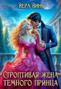 Строптивая жена темного принца (СИ) - Ломтева Ольга (читать книги без TXT, FB2) 📗