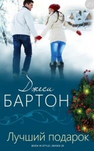 Лучший подарок (ЛП) - Бартон Джеси (библиотека книг бесплатно без регистрации TXT, FB2) 📗