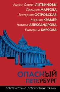 Опасный Петербург - Мартова Людмила (читать книги бесплатно полностью без регистрации сокращений .txt, .fb2) 📗