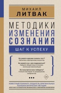 Методики изменения сознания. Шаг к успеху - Литвак Михаил Ефимович (библиотека электронных книг .TXT, .FB2) 📗