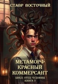 Красный Коммерсант (СИ) - Восточный Ставр (книги онлайн без регистрации .TXT, .FB2) 📗