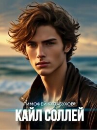 Кайл Соллей (СИ) - Кулабухов Тимофей "Varvar" (читать книги онлайн без TXT, FB2) 📗