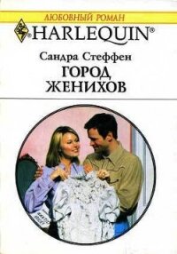 Город женихов - Стеффен Сандра (электронные книги без регистрации .TXT, .FB2) 📗