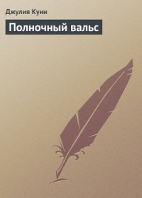 Полночный вальс - Куин Джулия (бесплатные серии книг .txt) 📗