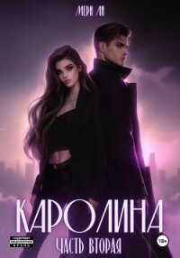 Каролина. Часть вторая - Ли Мери (книги бесплатно без онлайн TXT, FB2) 📗